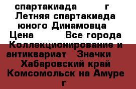 12.1) спартакиада : 1968 г - Летняя спартакиада юного Динамовца › Цена ­ 289 - Все города Коллекционирование и антиквариат » Значки   . Хабаровский край,Комсомольск-на-Амуре г.